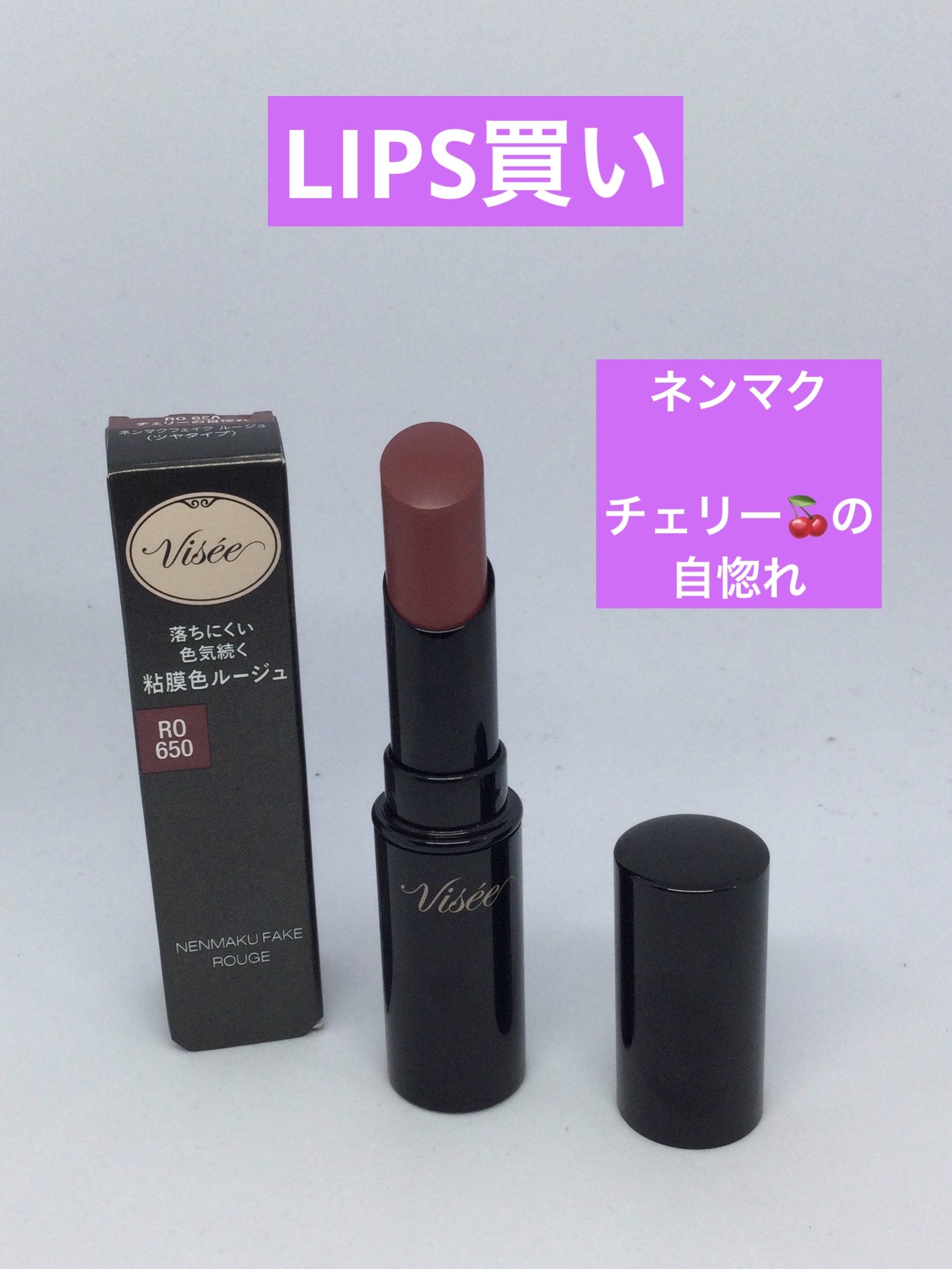 ネンマクフェイク ルージュ/Visée/口紅を使ったクチコミ（1枚目）