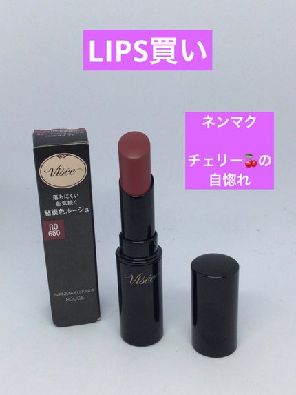 ネンマクフェイク ルージュ/Visée/口紅を使ったクチコミ(1枚目)