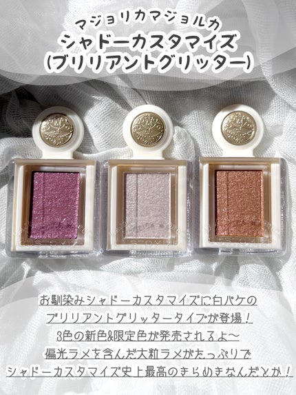 シャドーカスタマイズ (ブリリアントグリッター)/MAJOLICA MAJORCA/グリッターを使ったクチコミ(2枚目)