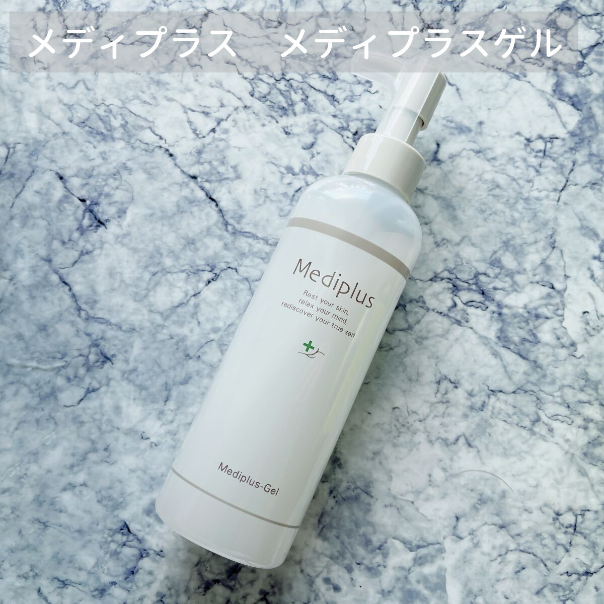 メディプラスゲル/メディプラス/オールインワン化粧品を使ったクチコミ（1枚目）