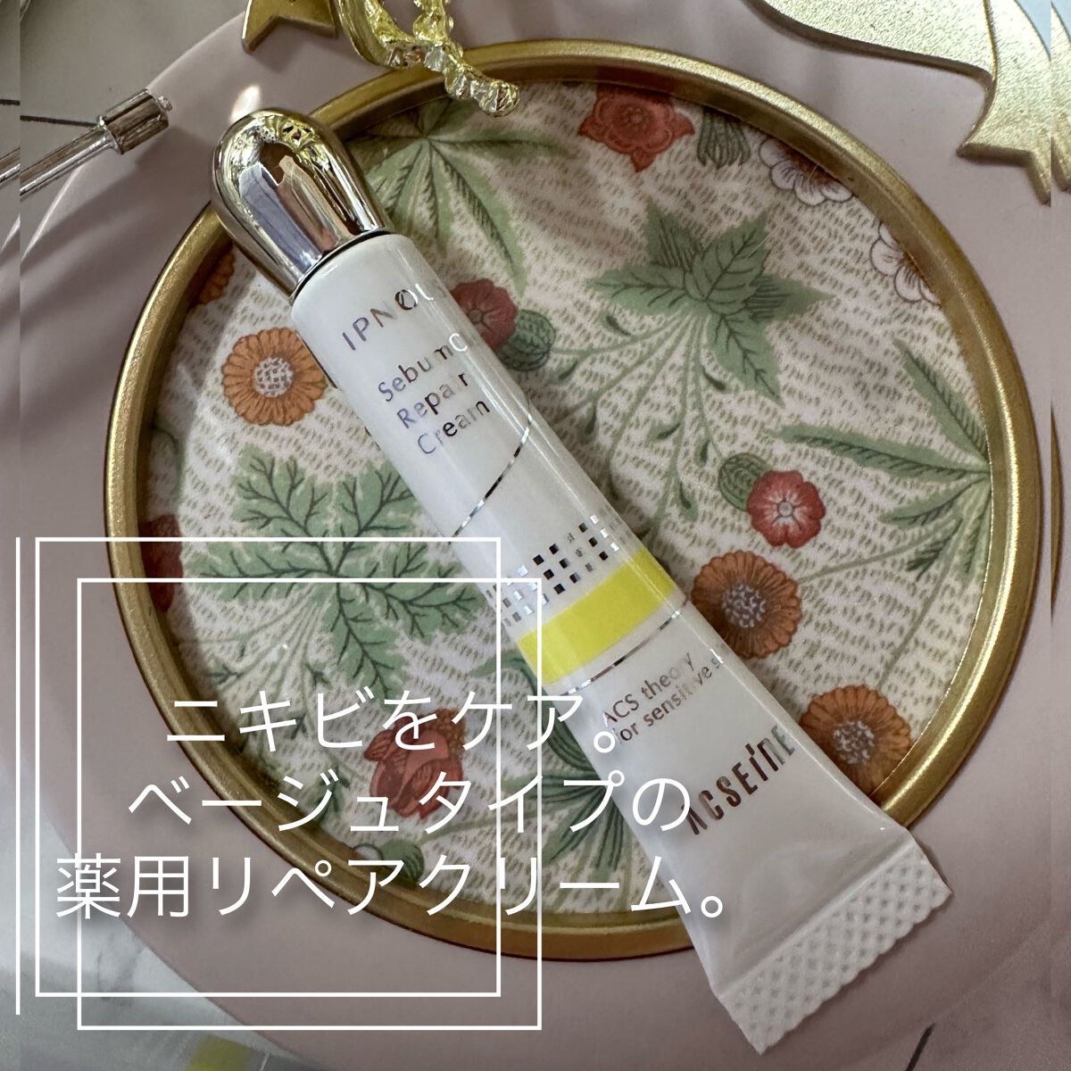 イプノス シーバムクリア リペアクリーム/ACSEINE/フェイスクリームを使ったクチコミ(2枚目)