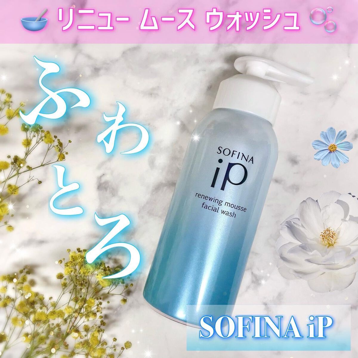 ソフィーナ iP リニュー ムース ウォッシュ/SOFINA iP/洗顔フォームを使ったクチコミ(1枚目)