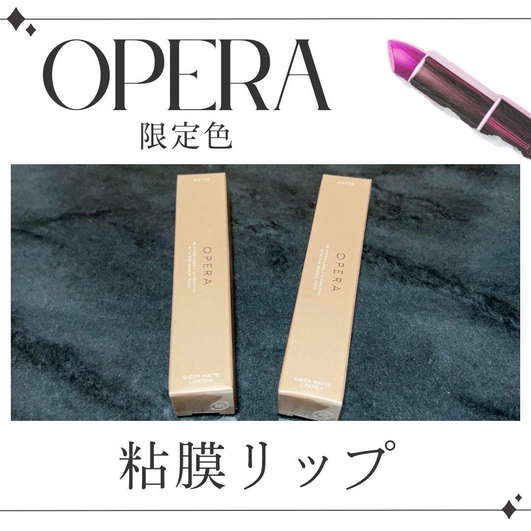 オペラ シアーマットリップスティック/OPERA/口紅を使ったクチコミ(1枚目)