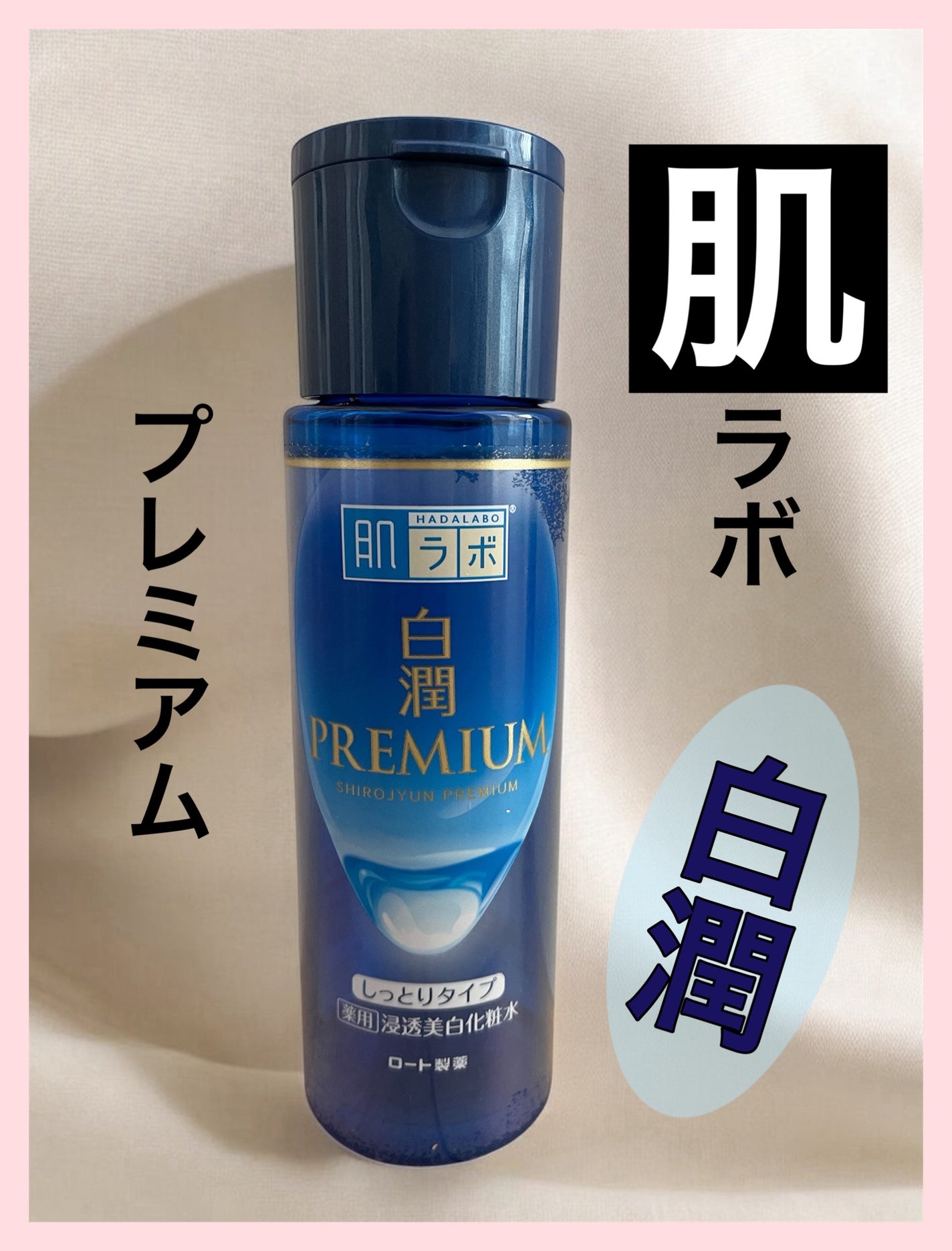 白潤プレミアム薬用浸透美白化粧水/肌ラボ/化粧水を使ったクチコミ(1枚目)