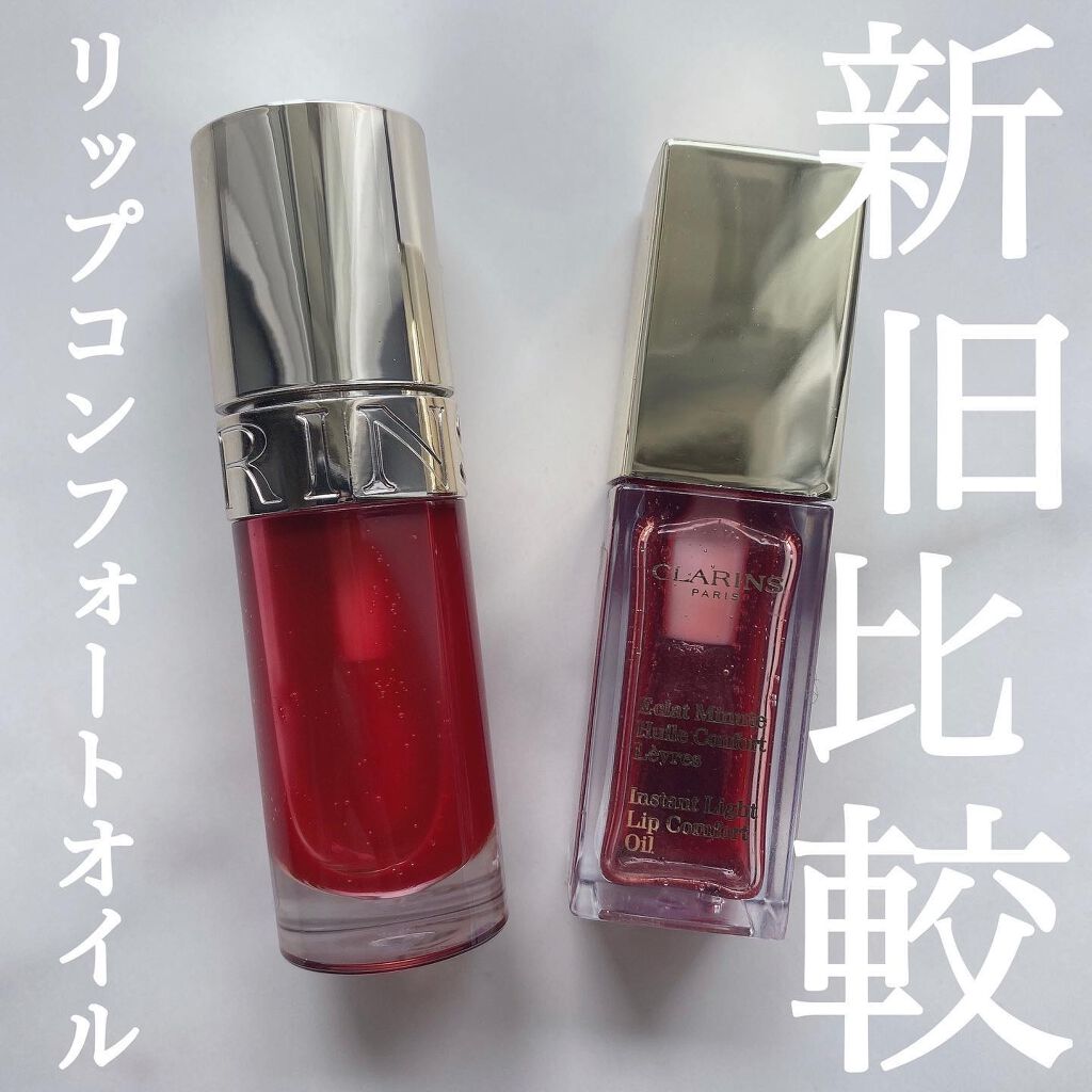 コンフォート リップオイル /CLARINS/リップグロスを使ったクチコミ(1枚目)