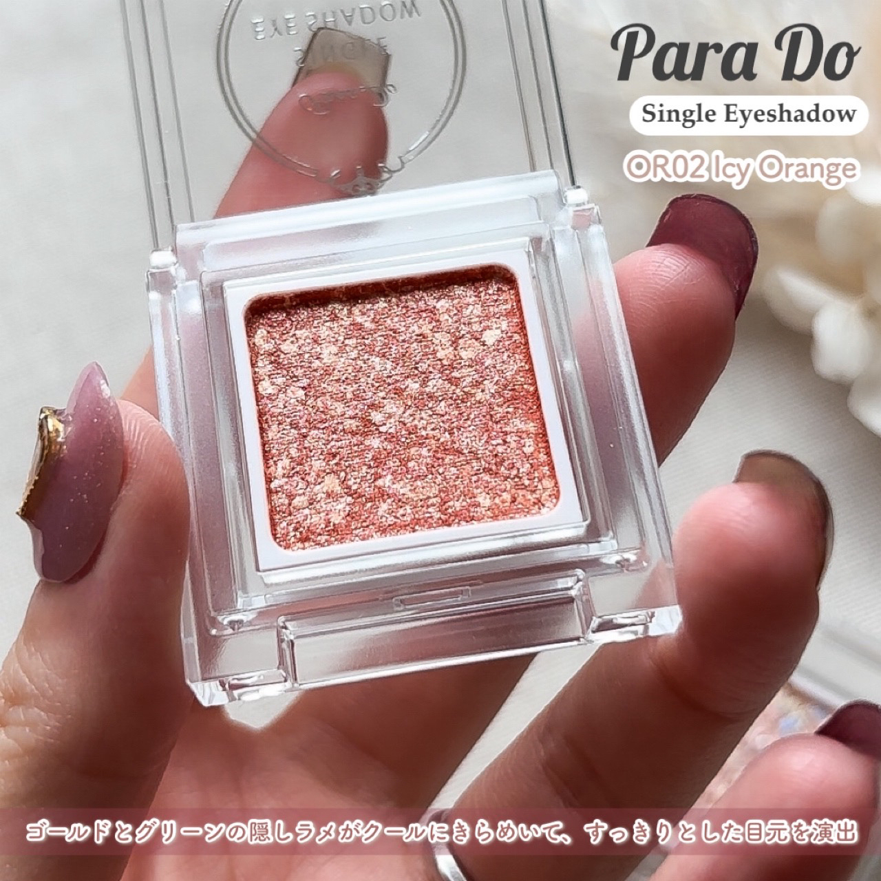 パラドゥ シングルアイシャドウ	/パラドゥ/単色アイシャドウを使ったクチコミ（3枚目）