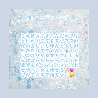 unleashia ゲットルースグリッタージェルのクチコミ「このアンリシアのグリッターくそほど良かったから紹介させて？！🥺
……………………………………….....」（2枚目）