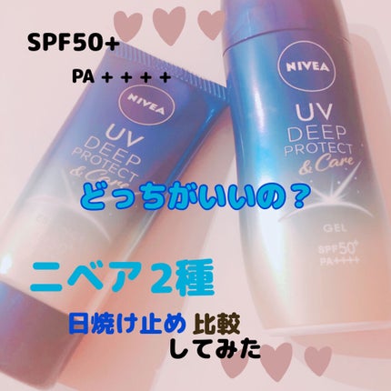 ニベアUV ディープ プロテクト&ケア エッセンス/ニベア/日焼け止めローションを使ったクチコミ(1枚目)