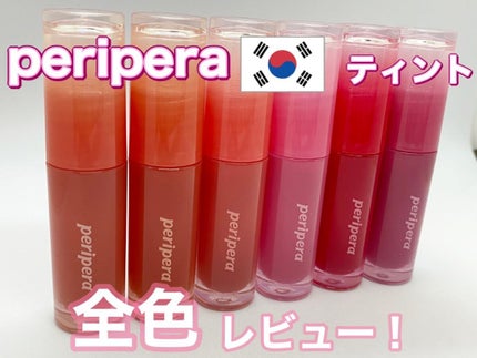 インク ムード グロイ ティント/PERIPERA/リップティントを使ったクチコミ(1枚目)