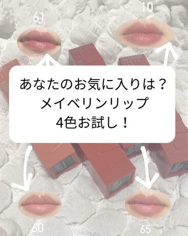 【あなたなら何色を選ぶ？
メイベリンリップ4色お試し！】

今回はmimiTV様より頂いた、
メイベリンのヴィニルインクをお試し！

どの色も共通でとても発色が良かったです💕

私はイエベ秋ですが60,