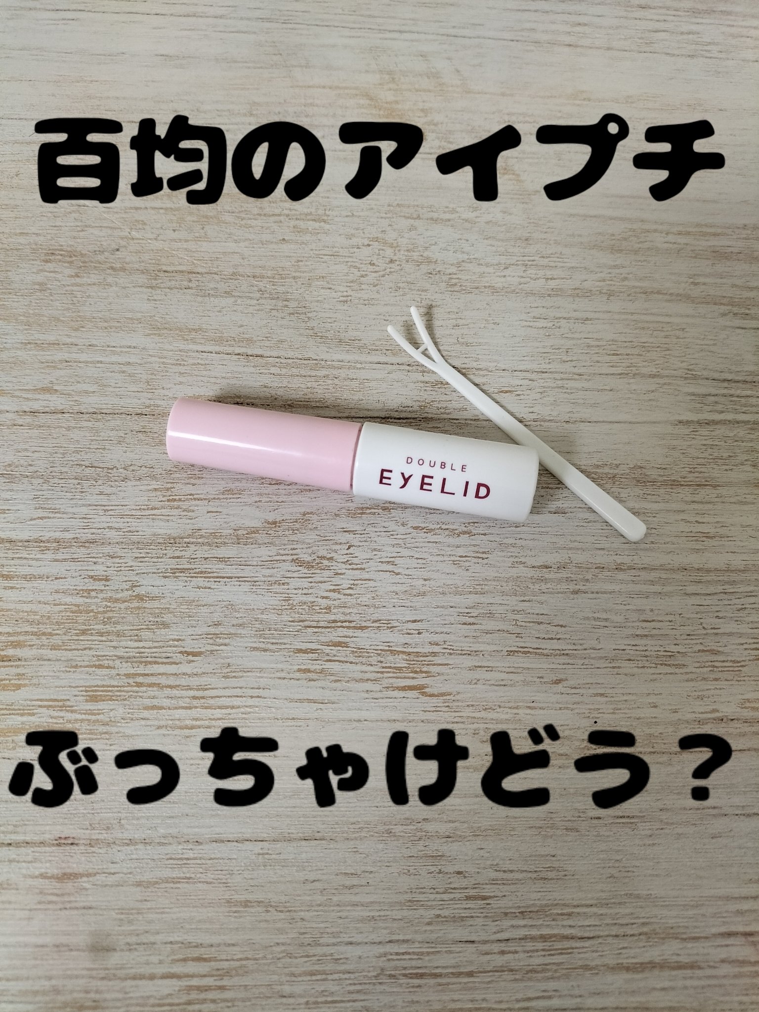 ダブルアイリッド/DAISO/二重まぶた用アイテムを使ったクチコミ（1枚目）