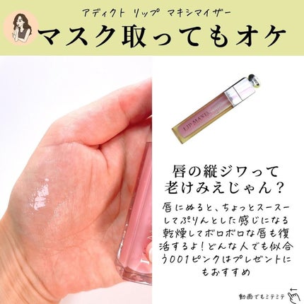 【旧】ディオール アディクト リップ マキシマイザー/Dior/リップグロスを使ったクチコミ(6枚目)