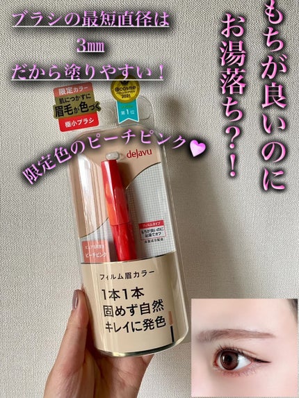 フィルム眉カラー/デジャヴュ/眉マスカラを使ったクチコミ(1枚目)