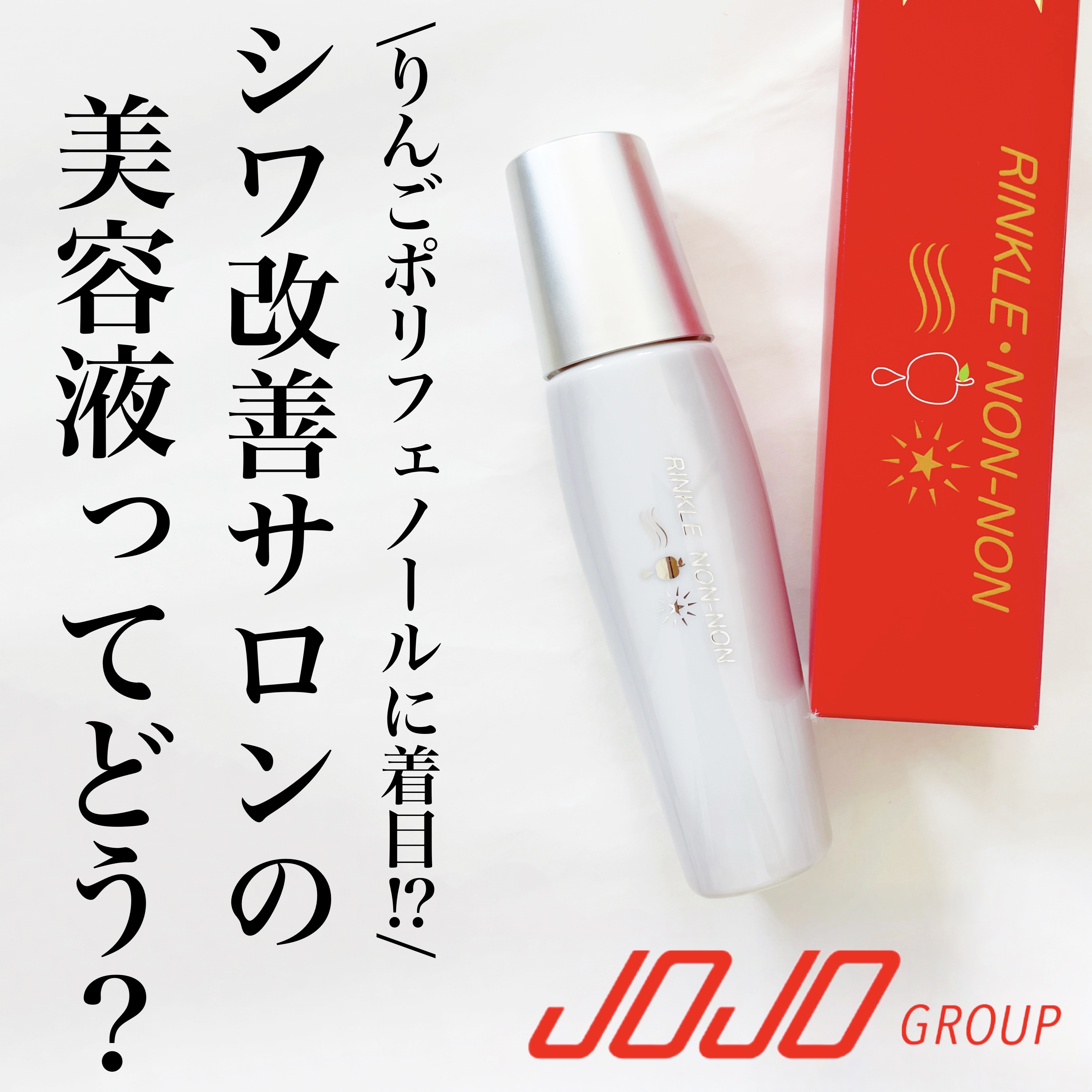 リンクルノンノン/jojo/美容液を使ったクチコミ（1枚目）