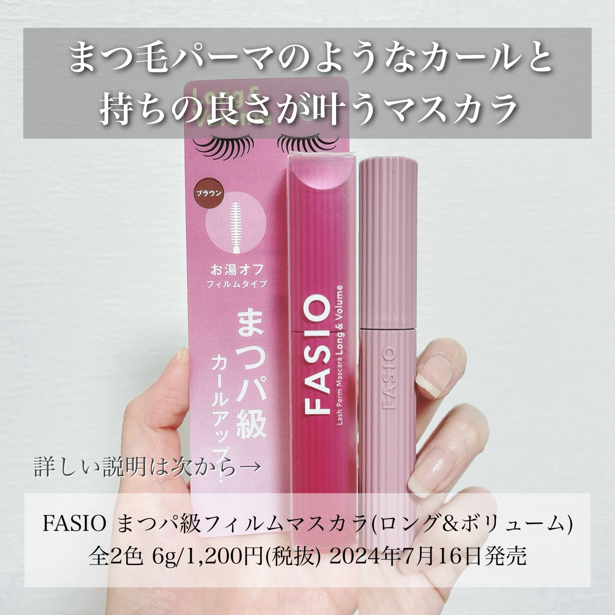 まつパ級 フィルム マスカラ (ロング&amp;ボリューム)/FASIO/マスカラを使ったクチコミ（2枚目）