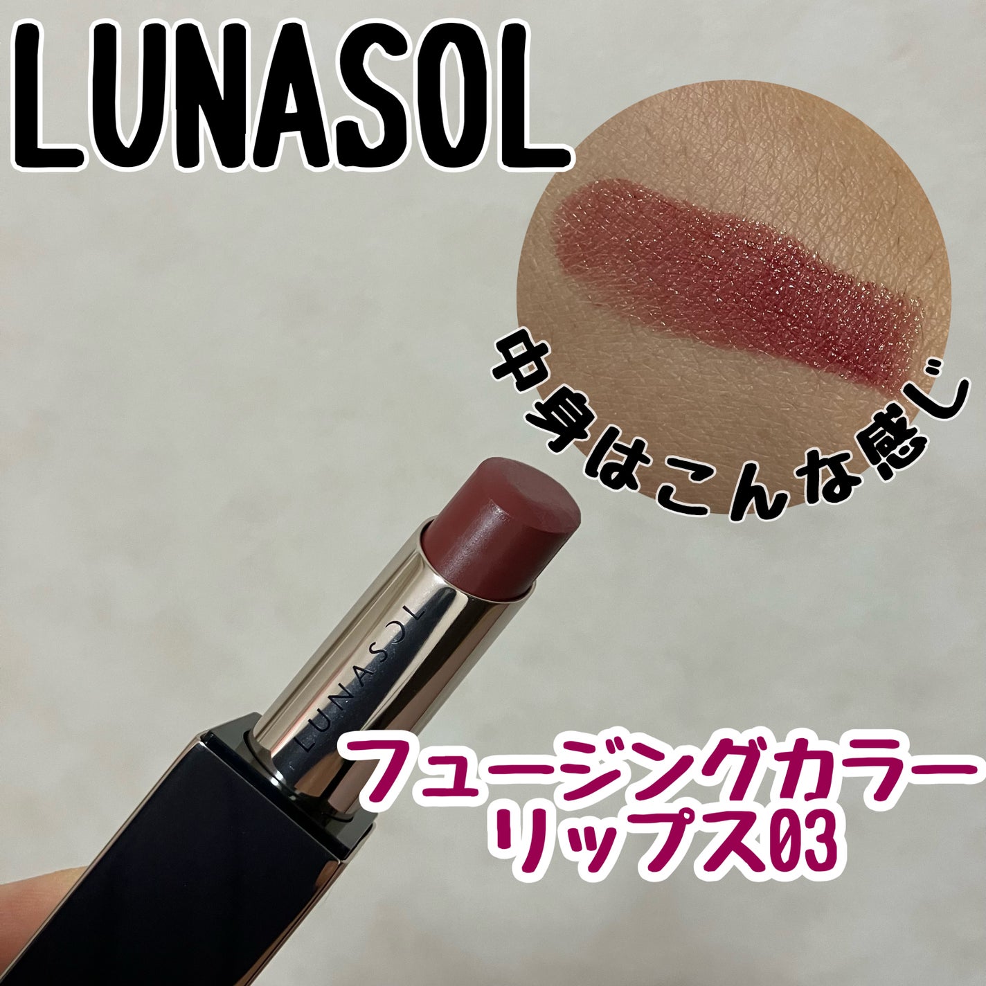 ルナソル フュージングカラーリップス/LUNASOL/口紅を使ったクチコミ(1枚目)