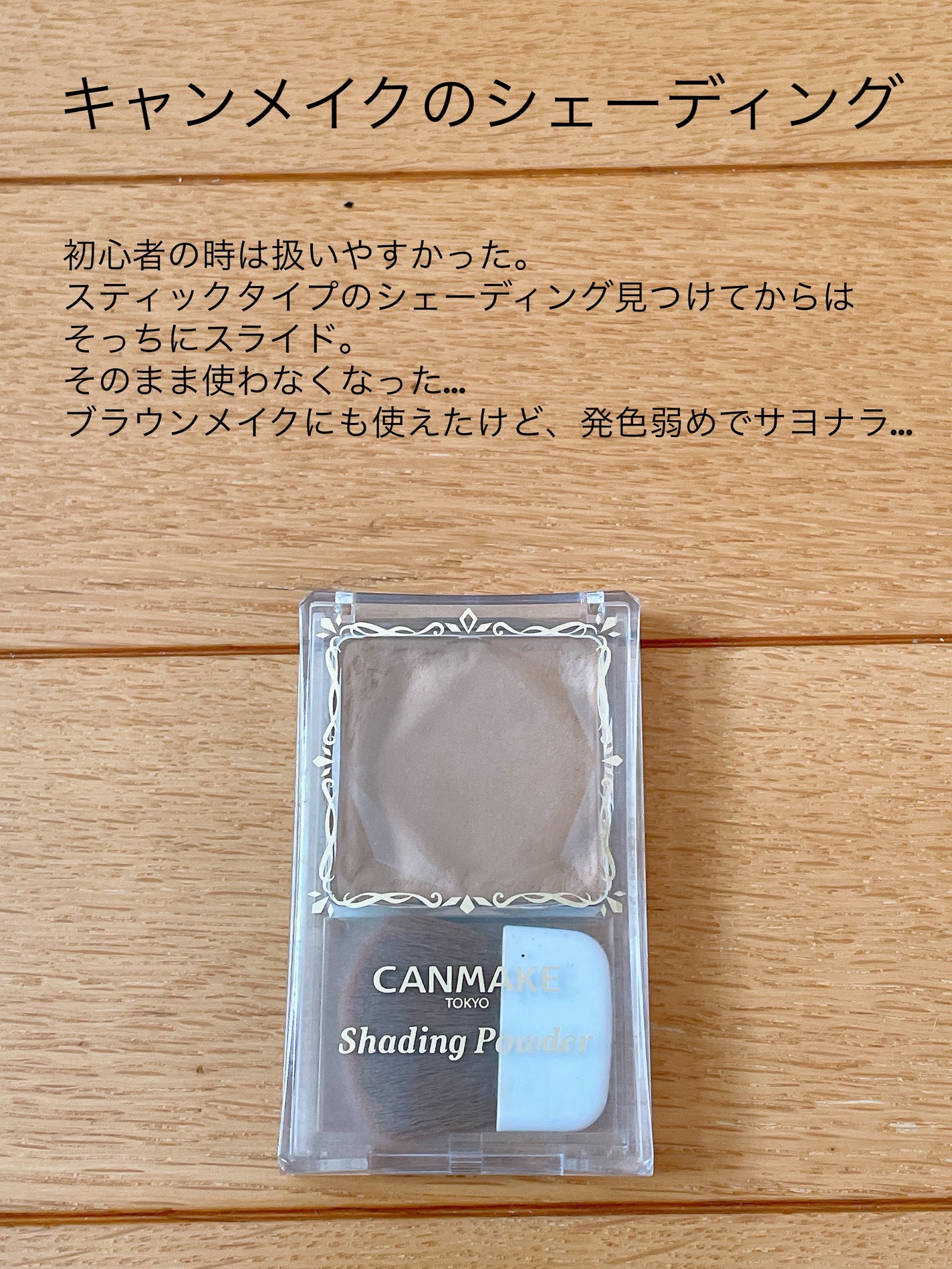 シェーディングパウダー/キャンメイク/シェーディングを使ったクチコミ(8枚目)