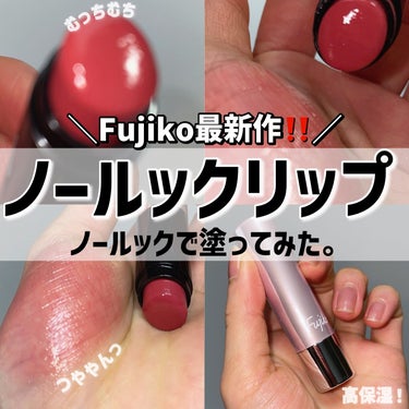 ＼何度でも塗り直しちゃって💓／

Fujiko
ノールックリップ
01キュンなローズ
¥1,540


大好きなFujikoの最新作‼️
ノールックリップ♡

発売前から気になってた✨

３色展開で、私が使っているのはローズカラー！

まず、塗り心地が素晴らしい。
むちっともちっと系。うっす〜い超高保湿のバーム膜が張られたような感じ！
デロデロにならない。
固さもちょうどいい🥹🩷

リップバーム感覚で使えるから何度塗り直してもむちむちうるうる。

ノールックでリップクリームみたいにグリグリ塗ってみたけどめちゃくちゃ綺麗にぬれたよ💓
ちょっとオーバー気味くらいが可愛いかも♡

ティント効果はないのと、発色もそこまで強くない感じ。
元の唇の色が濃い人ちょっと物足りないかも！
私はそこまで発色しなかった！
可愛いけど、これにプランパー効果が加わったら最高だなぁと贅沢なことを思っちゃったよ💓笑

ピンクも気になる💓

────────────
いつも最後まで読んで頂きありがとうございます💓
フォローいいねクリップとっても嬉しいです☺️🖇
コメントも大歓迎ですので、たくさん話しかけて下さいね🥰💬

他のコスメレビューはこちらです🔍♡
@cosmeloverinko
────────────
#PR#Fujiko#フジコ#ノールックリップ#キュンなローズ#むっちりリップ#むちむちリップ
の画像 その0