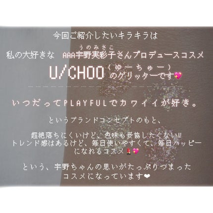 ワオ アイ グリッター/U/CHOO/グリッターを使ったクチコミ(2枚目)