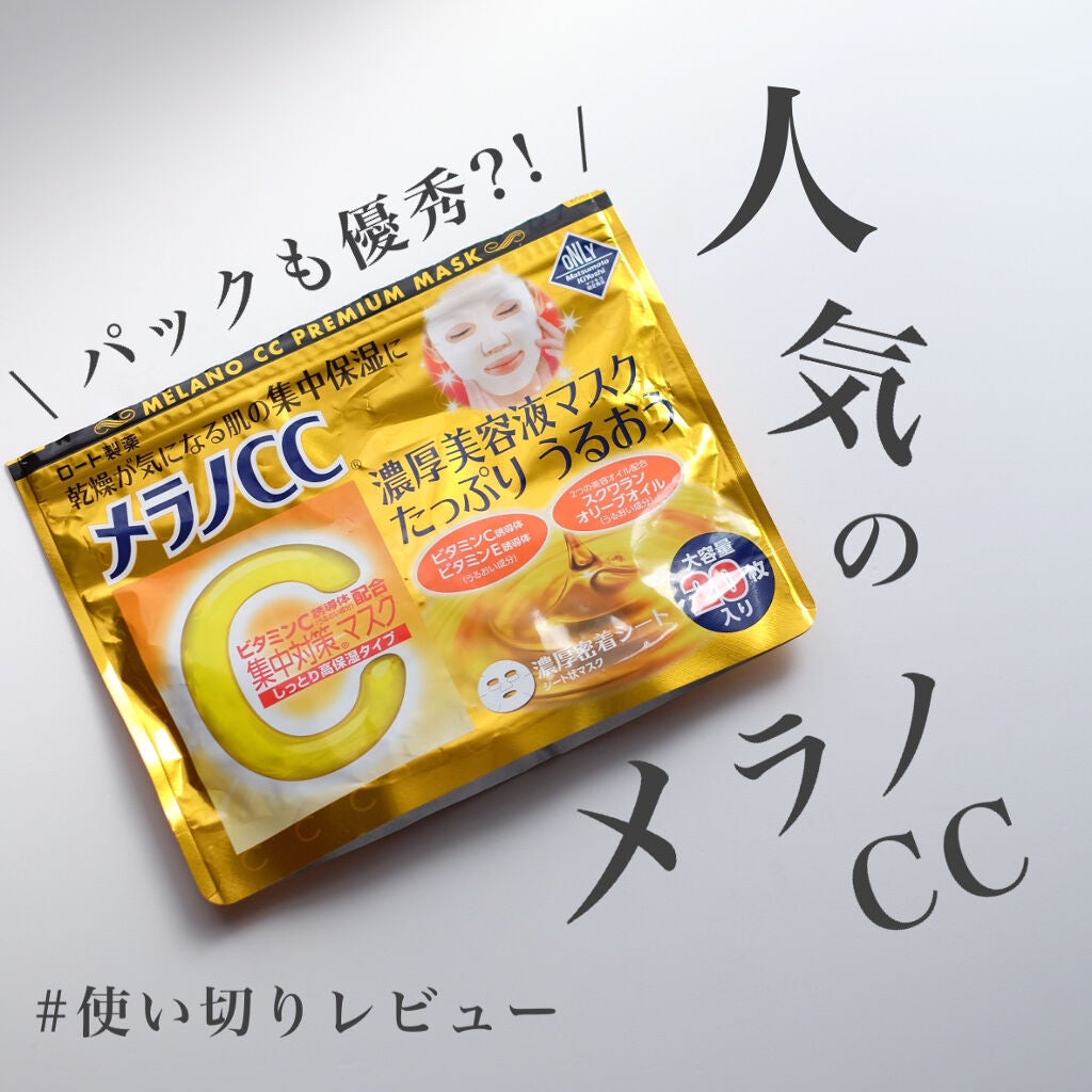 集中対策マスクMK しっとり高保湿タイプ/メラノCC/シートマスク・パックを使ったクチコミ(1枚目)