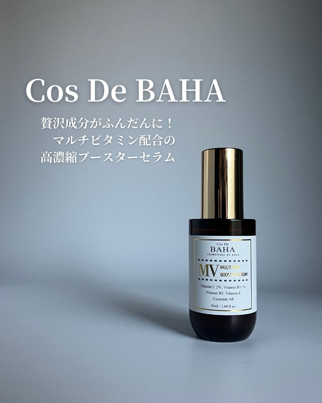 MVマルチビタ導入美容液/コスデバハ/美容液を使ったクチコミ（1枚目）