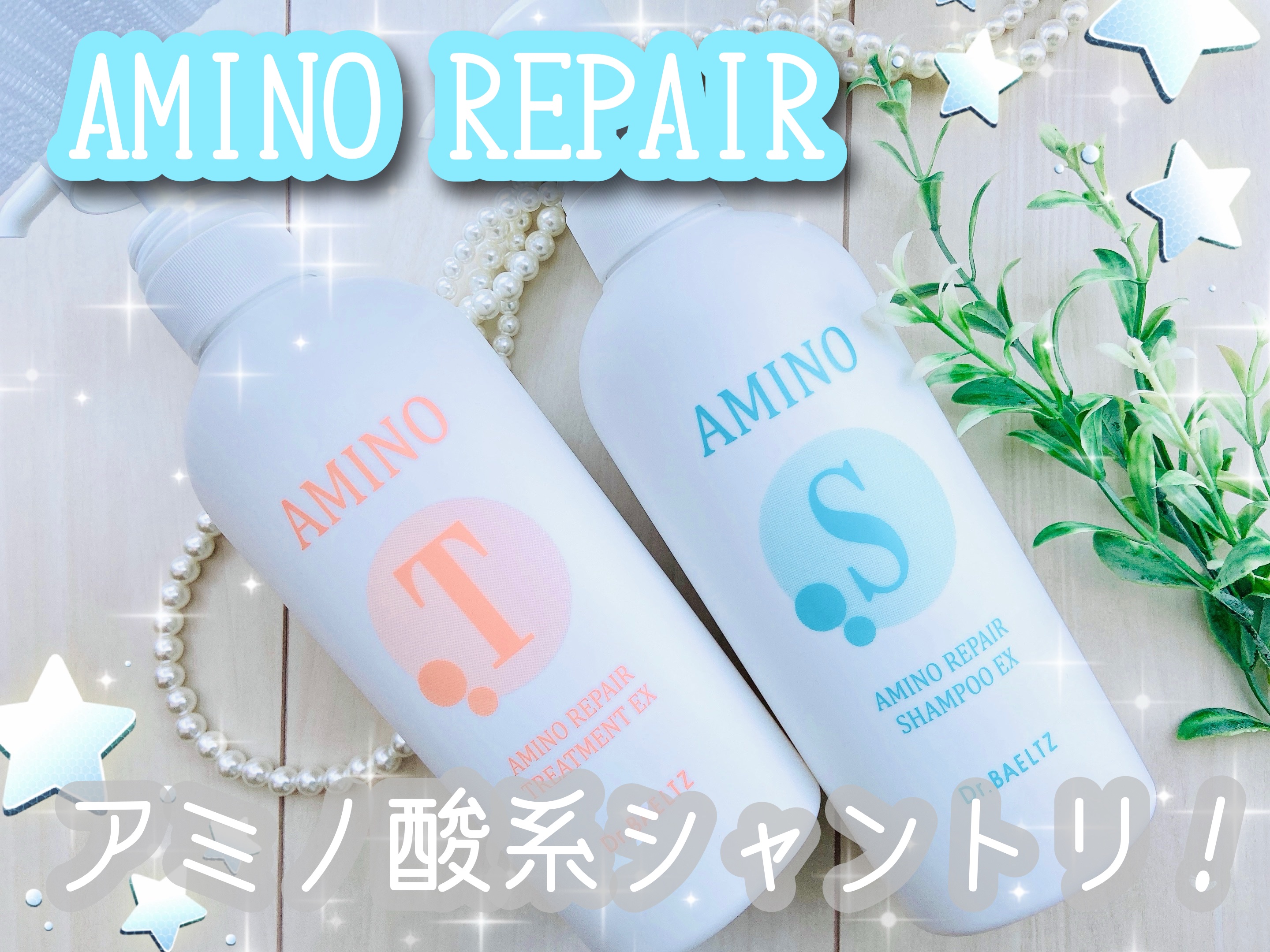 アミノリペアシャンプーEX／トリートメントEX /ドクターベルツ/市販シャンプーを使ったクチコミ（1枚目）