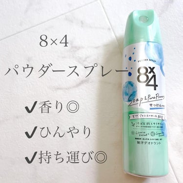 パウダースプレー せっけんの香り/８ｘ４/デオドラント・制汗剤を使ったクチコミ（1枚目）