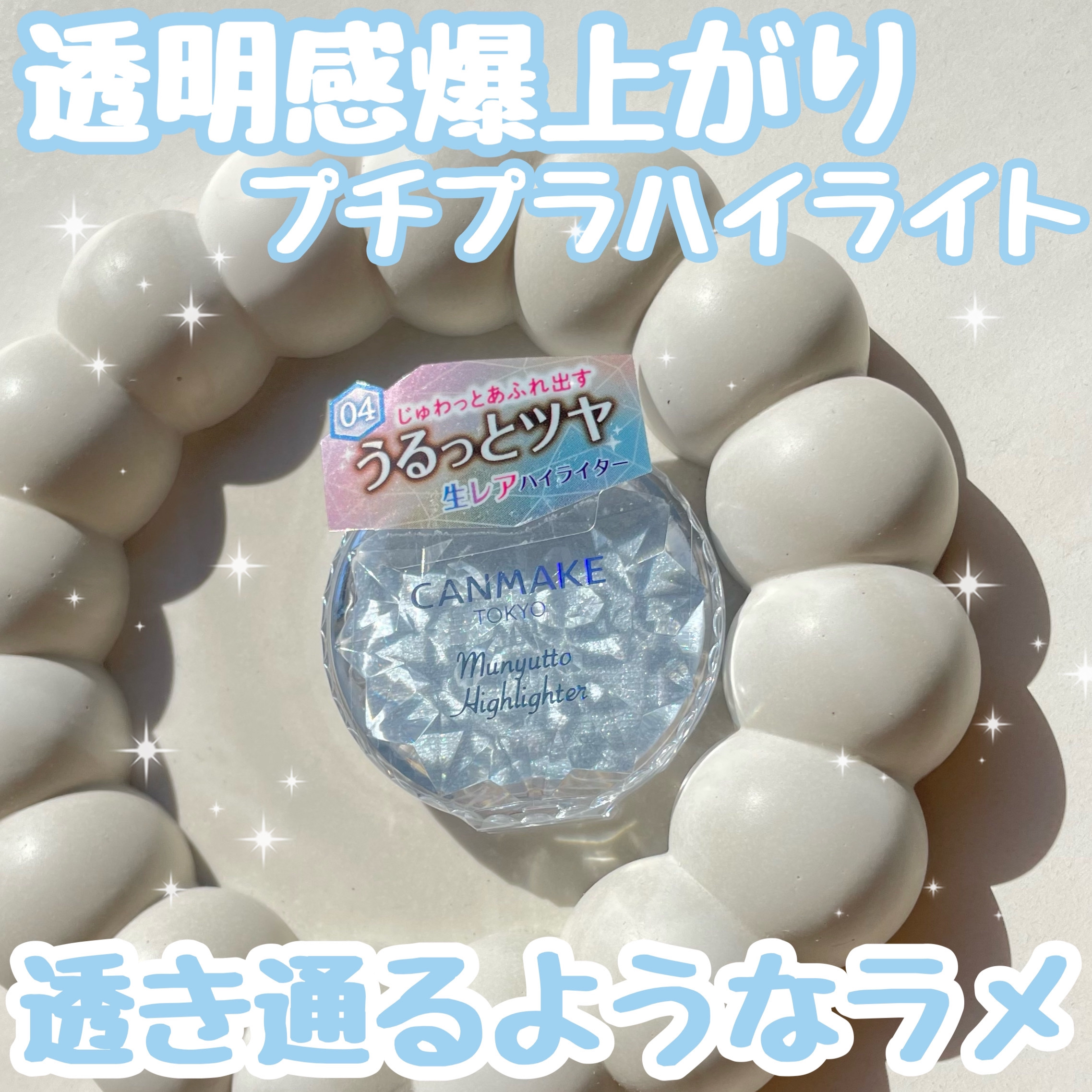 むにゅっとハイライター/キャンメイク/クリームハイライトを使ったクチコミ（1枚目）