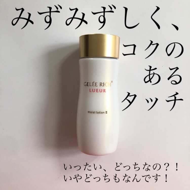 リュール モイストローション III/ジュレリッチ/化粧水を使ったクチコミ（1枚目）