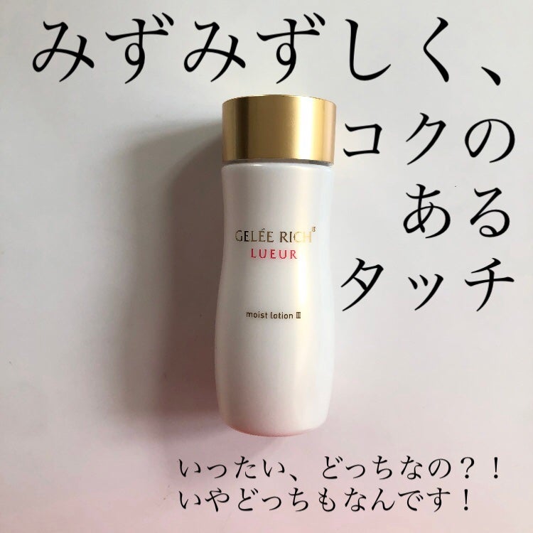 リュール モイストローション III/ジュレリッチ/化粧水を使ったクチコミ(1枚目)