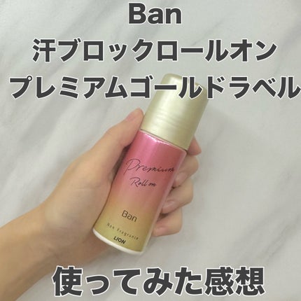 汗ブロックロールオン プレミアムゴールドラベル 無香性/Ban/デオドラント・制汗剤を使ったクチコミ(1枚目)