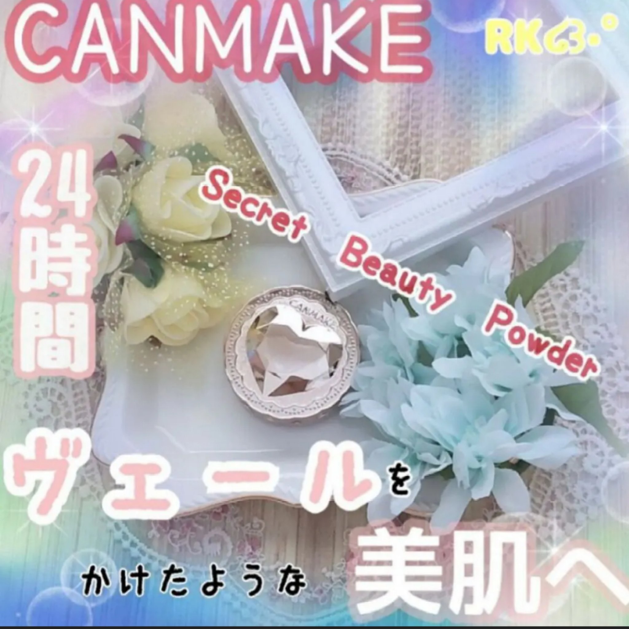 シークレットビューティーパウダー/キャンメイク/プレストパウダーを使ったクチコミ（1枚目）