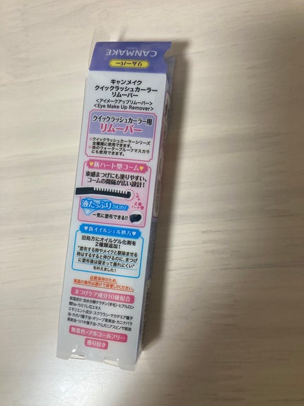 クイックラッシュカーラーリムーバー/キャンメイク/ポイントメイクリムーバーを使ったクチコミ(2枚目)