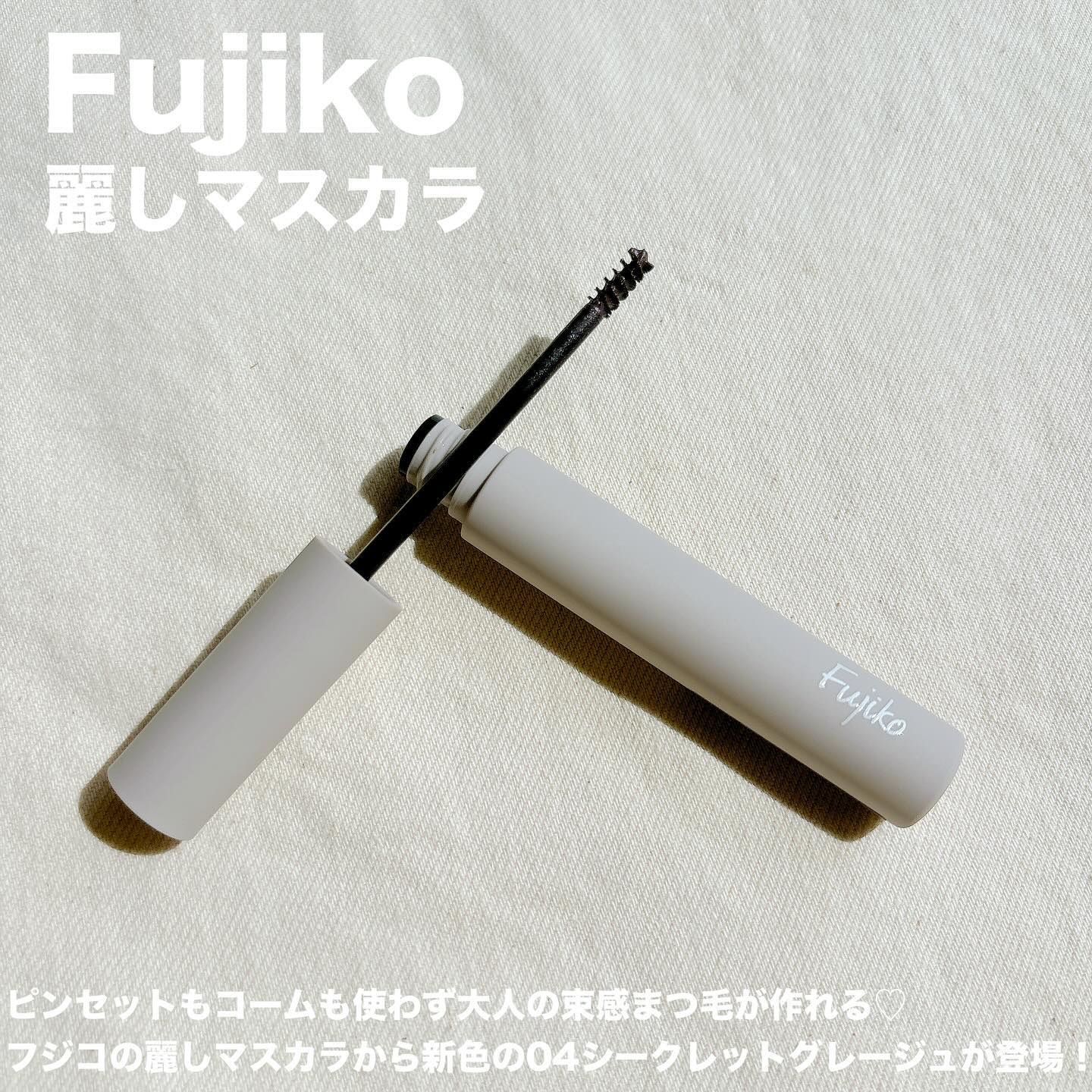 麗しマスカラ  04 シークレットグレージュ/Fujiko/マスカラを使ったクチコミ（2枚目）