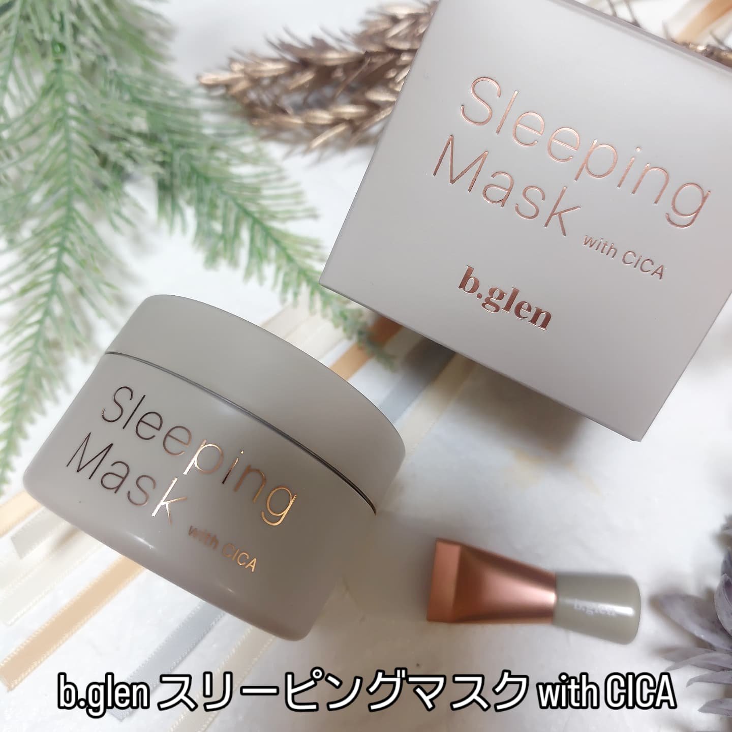 スリーピングマスク with CICA/b.glen/フェイスクリームを使ったクチコミ（1枚目）