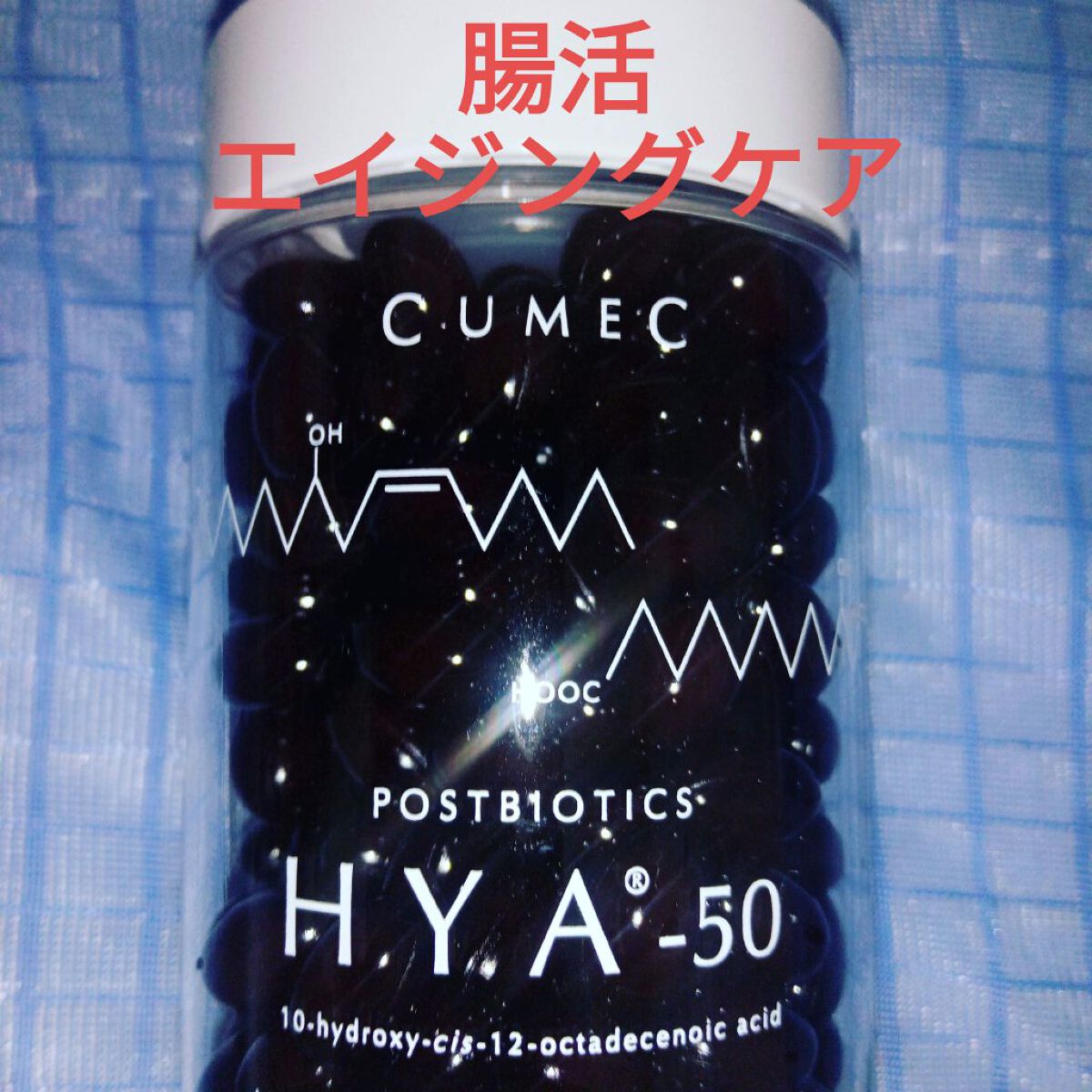 HYA-50 インナービューティサプリ/CUMEC/健康サプリメントを使ったクチコミ（1枚目）