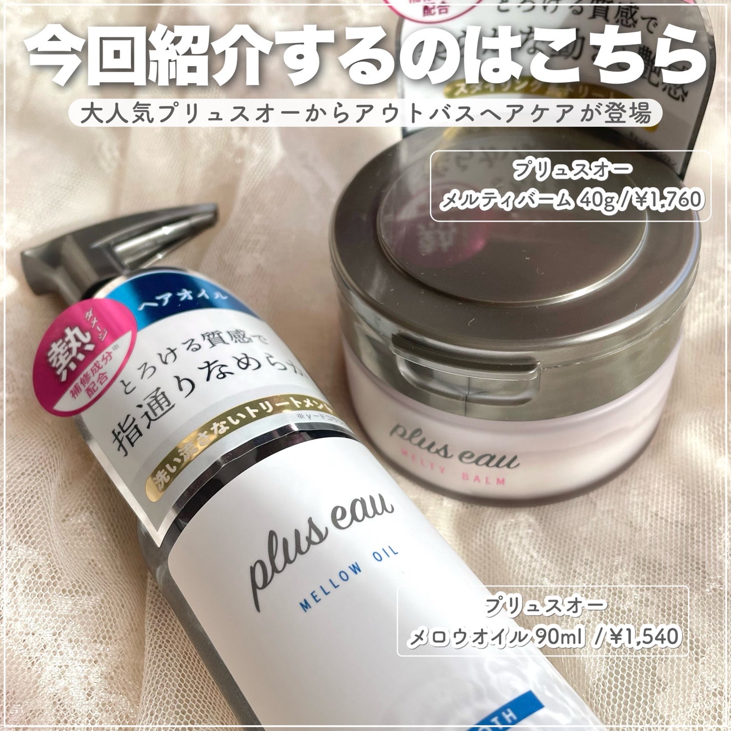 メロウオイル/plus eau/アウトバストリートメントを使ったクチコミ(2枚目)