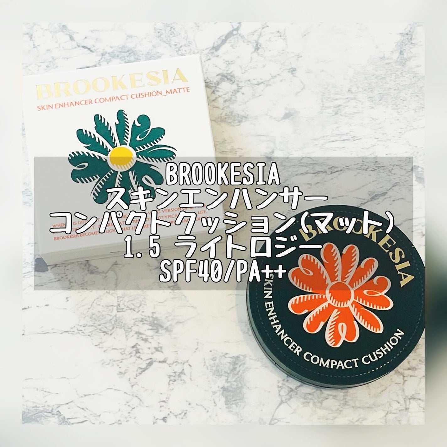 スキンエンハンサー コンパクト クッション (マット)/BROOKESIA/クッションファンデーションを使ったクチコミ(1枚目)