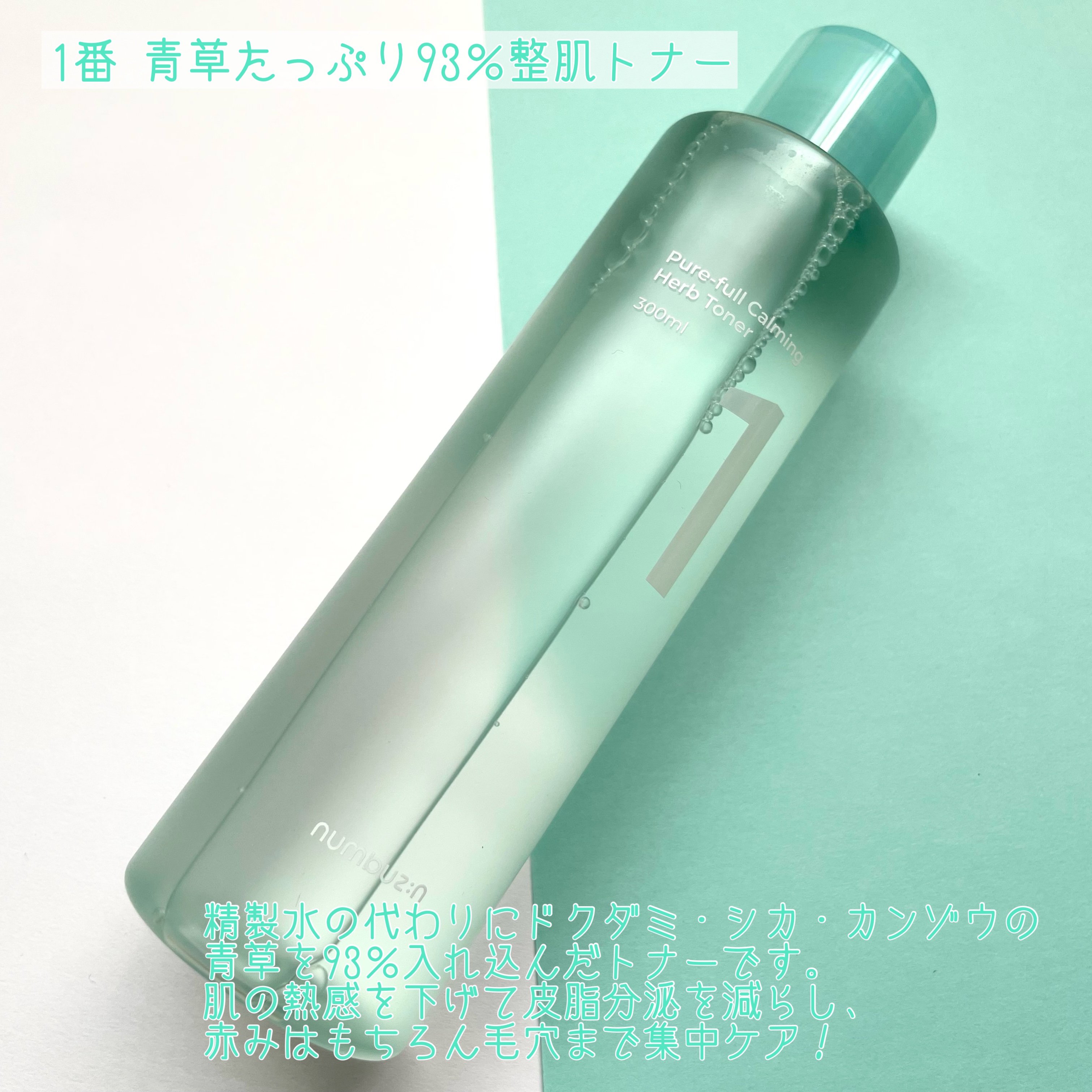 1番 青草たっぷり93％整肌トナー/numbuzin/化粧水を使ったクチコミ（3枚目）