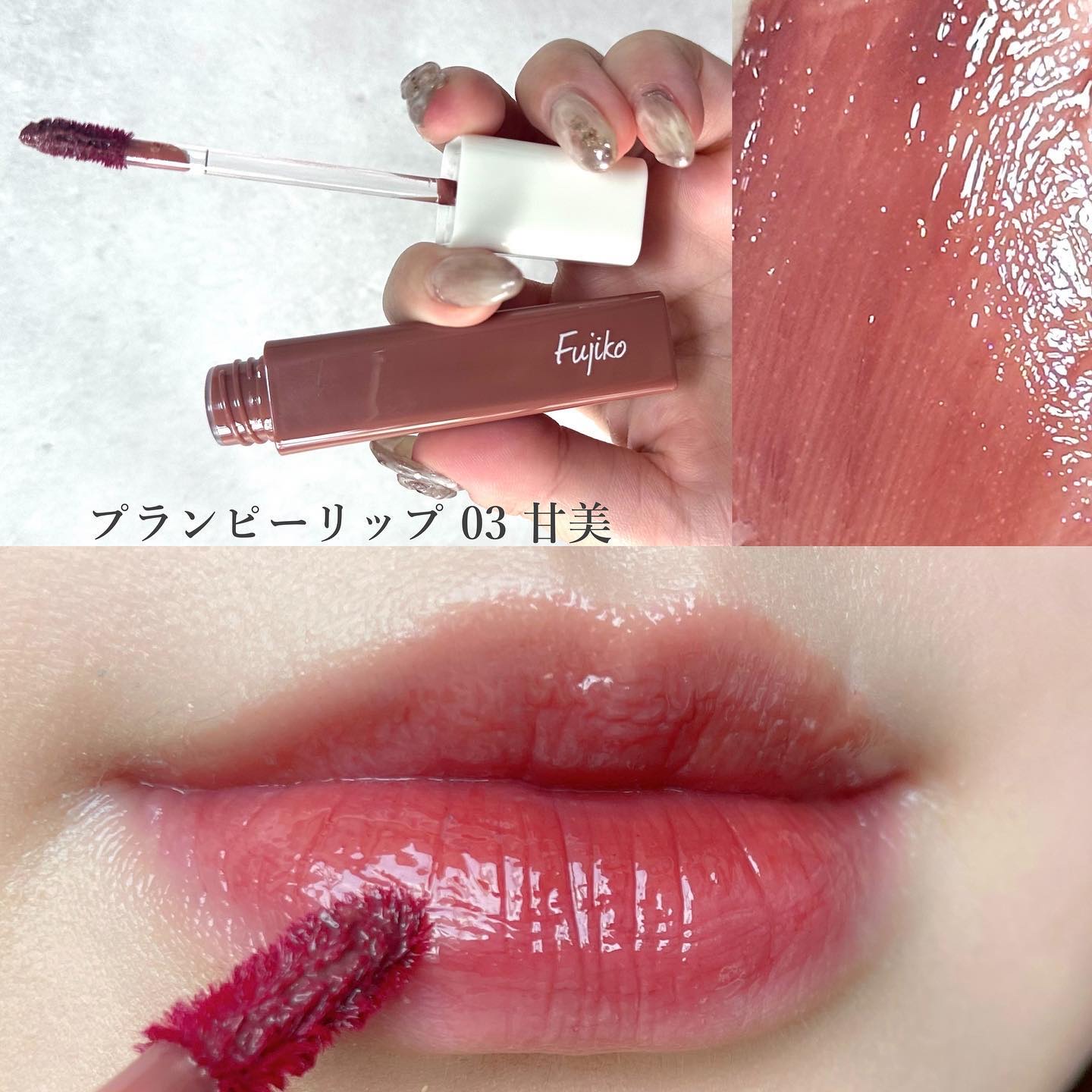 プランピーリップ/Fujiko/リップグロスを使ったクチコミ（3枚目）