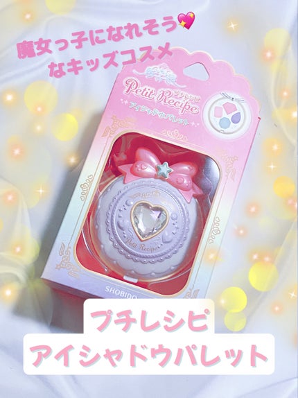 SHOBIDO プチレシピ アイシャドウパレットのクチコミ「魔女っ子みたいなキッズコスメ🩷SHOBIDO プチレシピ アイシャドウパレット
こんばんは.....」(1枚目)