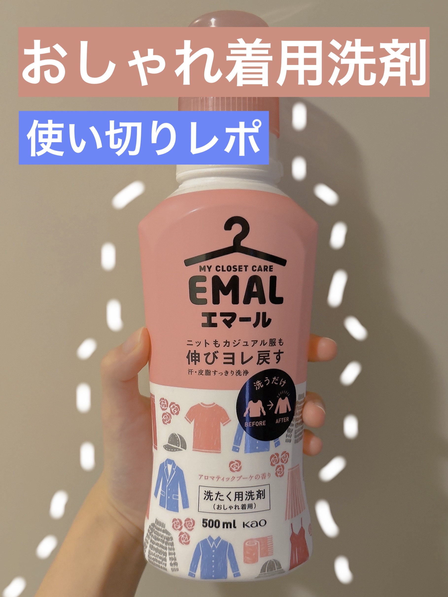 エマール アロマティックブーケの香り 500ml(本体)/エマール/柔軟剤を使ったクチコミ（1枚目）
