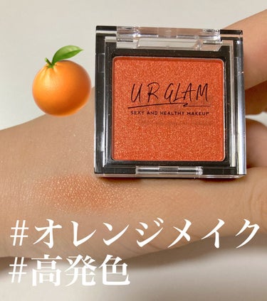 【王道オレンジ】

UR GLAM パウダーアイシャドウ　15
🍊マンダリン

今日はオレンジメイクの気分だなーって時にこれです

鮮やかに発色してくれてめちゃめちゃきれいです🍊
迷ったら買うべき！

