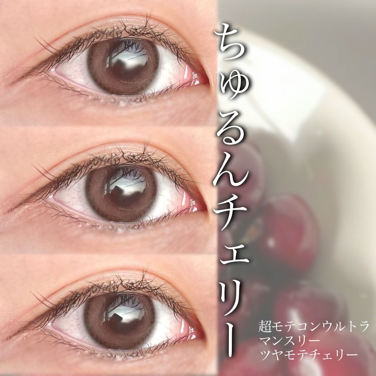 超モテコンウルトラマンスリー つやモテチェリー/モテコン/１ヶ月（１MONTH）カラコンを使ったクチコミ（1枚目）