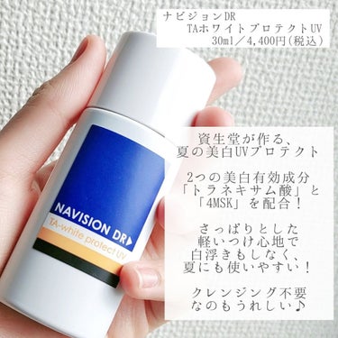 ナビジョンDR TAホワイトプロテクトUVのクチコミ「『ナビジョンDR
　　TAホワイトプロテクトUV』
　　　　　30ml／4,400円 (税込).....」（2枚目）