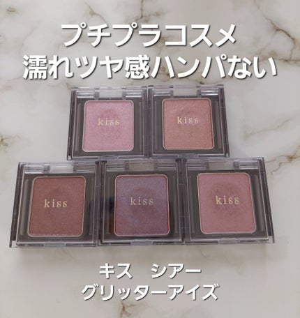 シアー グリッターアイズ/KiSS/単色アイシャドウを使ったクチコミ(1枚目)