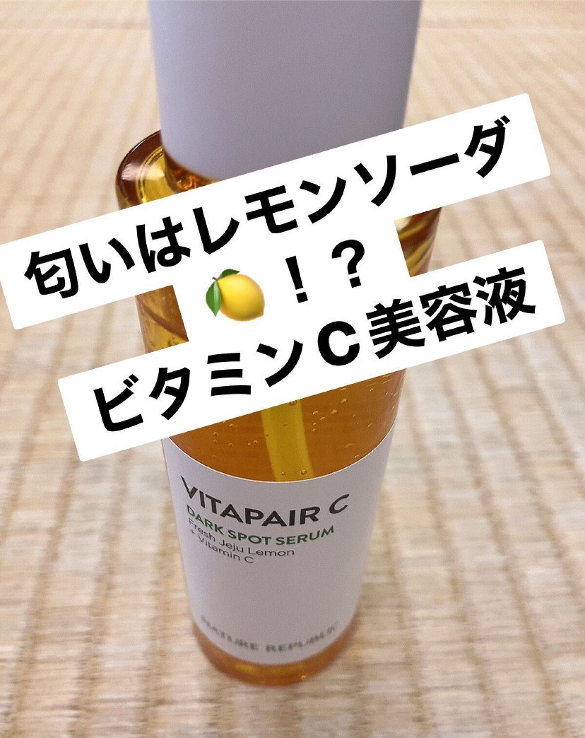 ビタペアC 集中美容液スペシャルセット/ネイチャーリパブリック/美容液を使ったクチコミ（1枚目）