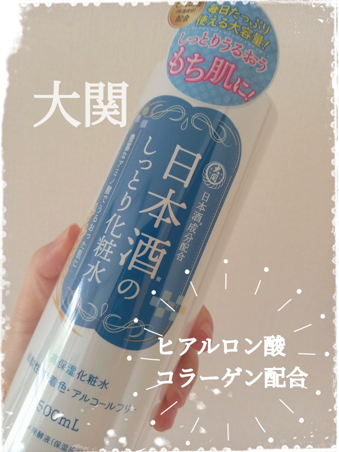 日本酒のしっとり化粧水/大関/化粧水を使ったクチコミ（1枚目）