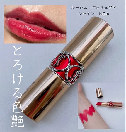 ルージュ ヴォリュプテ シャイン/YVES SAINT LAURENT BEAUTE/口紅を使ったクチコミ(1枚目)