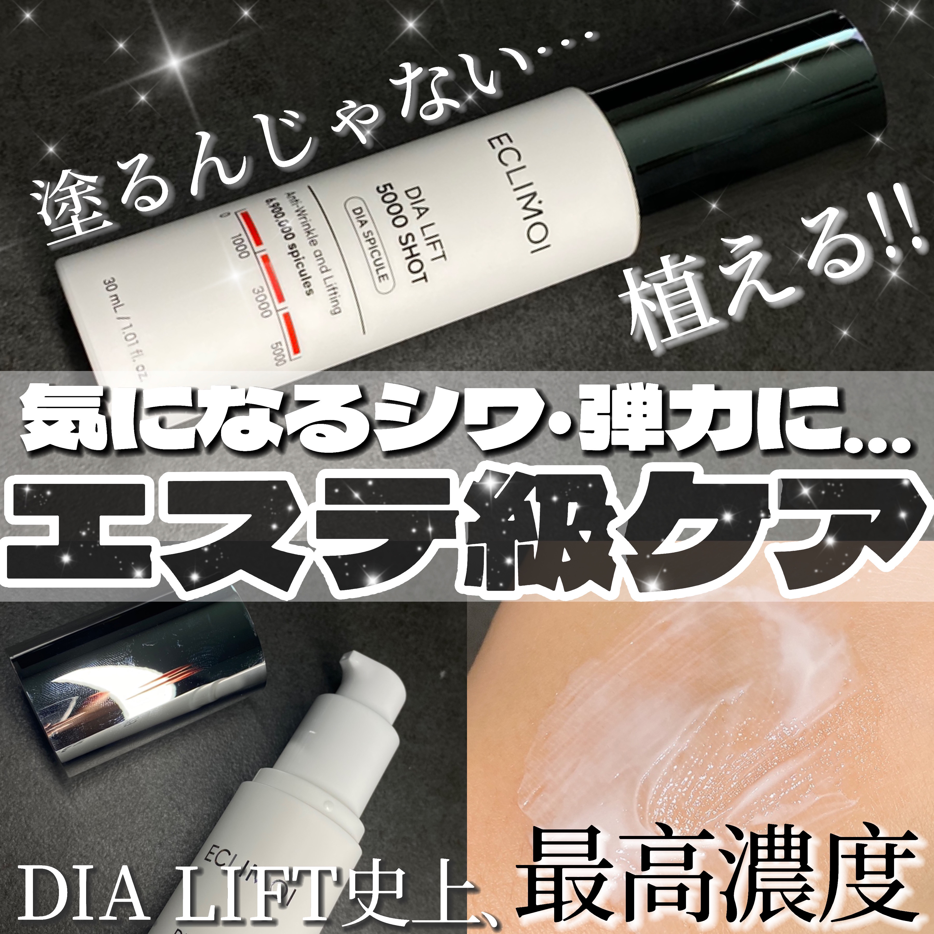 ダイヤリフト5000ショット/ECLIMOI/美容液を使ったクチコミ（1枚目）
